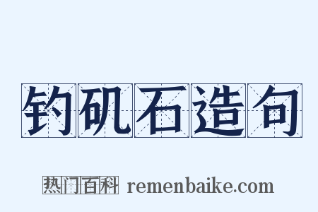 钓矶石造句是什么意思的图片